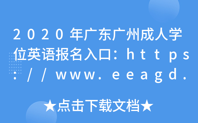 2020V|VݳˌW(xu)λӢZ(bo)ڣhttps://www.eeagd.edu.cn/crxwwy