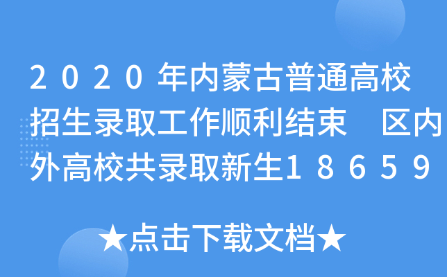 2020(ni)ɹͨУȡY(ji) ^(q)(ni)Уȡ186592