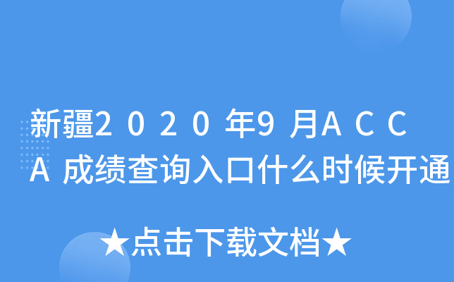 ½20209ACCAɿԃ?ni)ʲôr_ͨ