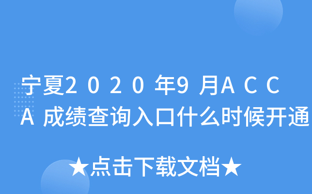 20209ACCAɿ(j)ԃ(xn)?ni)ʲôr(sh)_(ki)ͨ