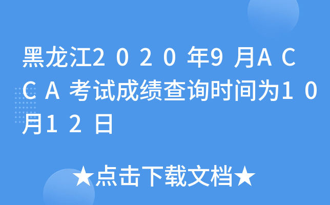20209ACCAԇɿԃr(sh)g1012