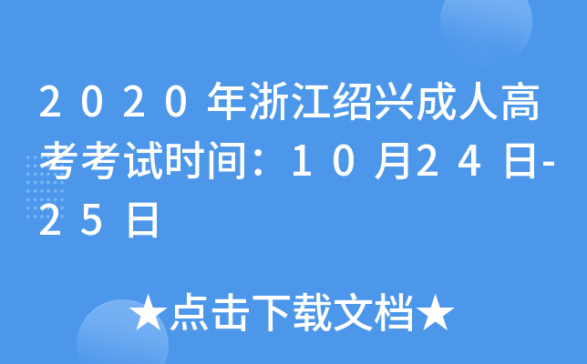 2020㽭Bd˸߿ԇr(sh)g1024-25