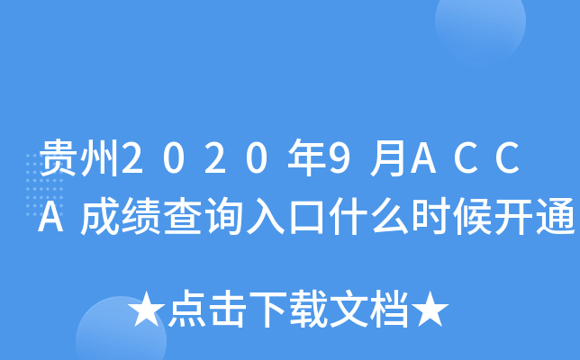 贵州2020年9月ACCA成绩查询入口什么时候开通