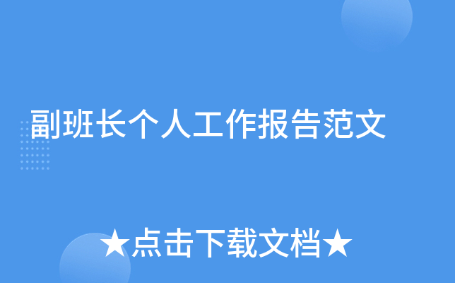 副班长个人工作报告范文