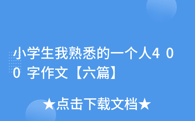 小开云kaiyun(中国)生我熟悉的一个人400字作文【六篇】