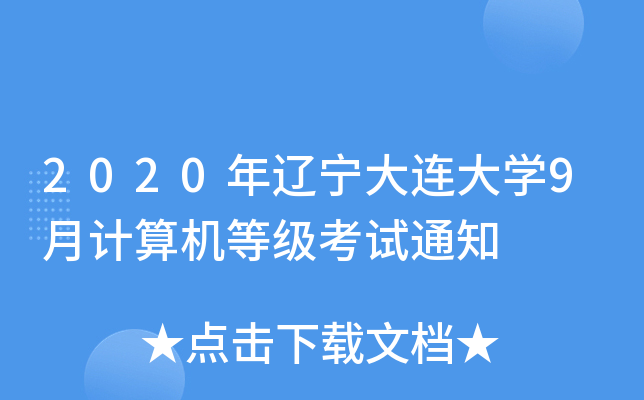 2020|BW(xu)9ӋC(j)ȼԇ֪ͨ