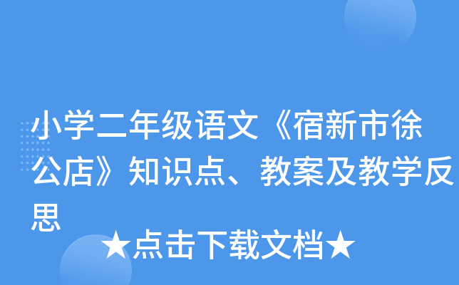 小开云kaiyun(中国)二年级语文《宿新市徐公店》知识点、教案及教开云kaiyun(中国)反思
