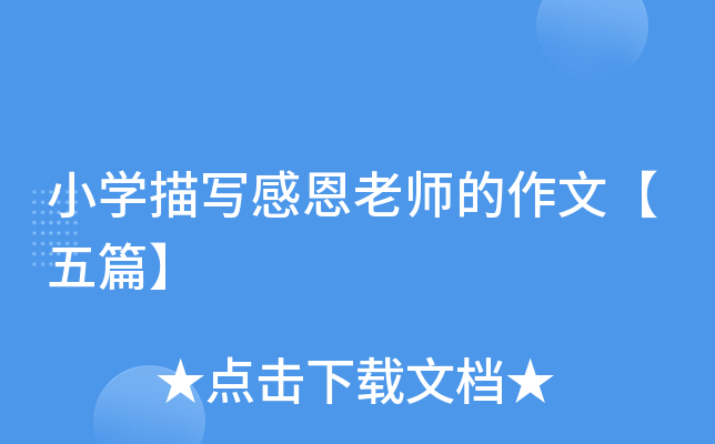 小开云kaiyun(中国)描写感恩老师的作文【五篇】
