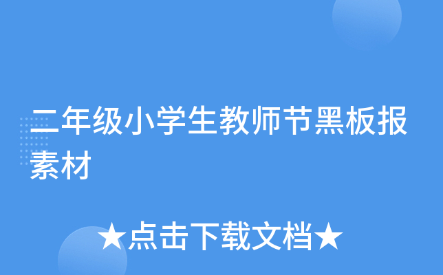 二年级小开云kaiyun(中国)生教师节黑板报素材