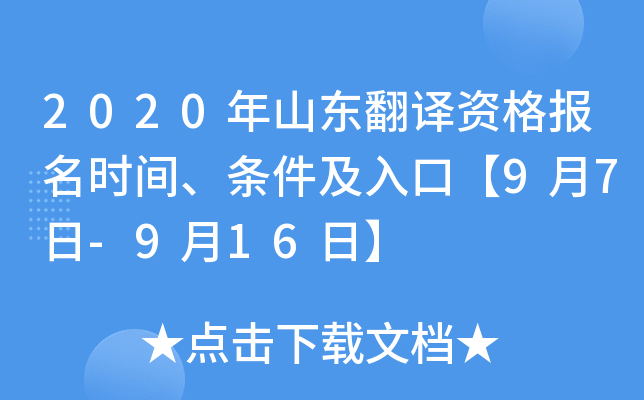 2020年山东翻译资格报名时间、条件及入口【9月7日-9月16日】