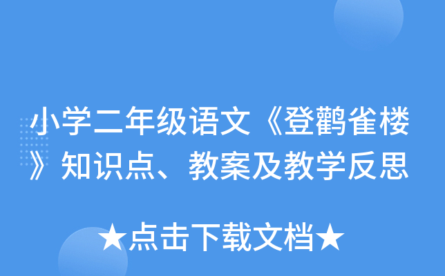 小开云kaiyun(中国)二年级语文《登鹳雀楼》知识点、教案及教开云kaiyun(中国)反思
