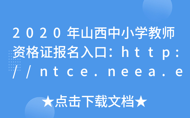 2020年山西中小开云kaiyun(中国)教师资格证报名入口：http://ntce.neea.edu.cn/
