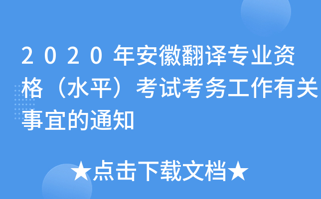 2020年安徽翻译专业资格（水平）考试考务工作有关事宜的通知