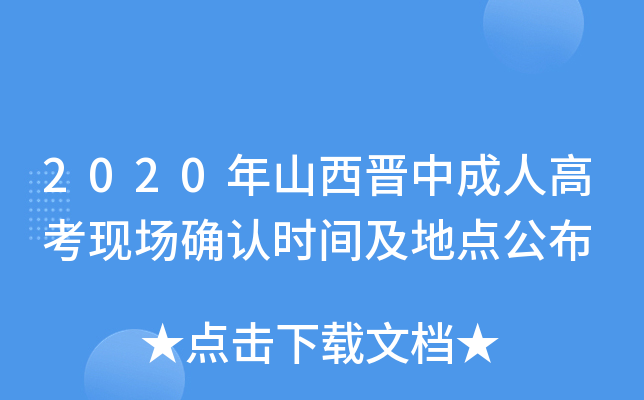 2020年山西晋中成人高考现场确认时间及地点公布