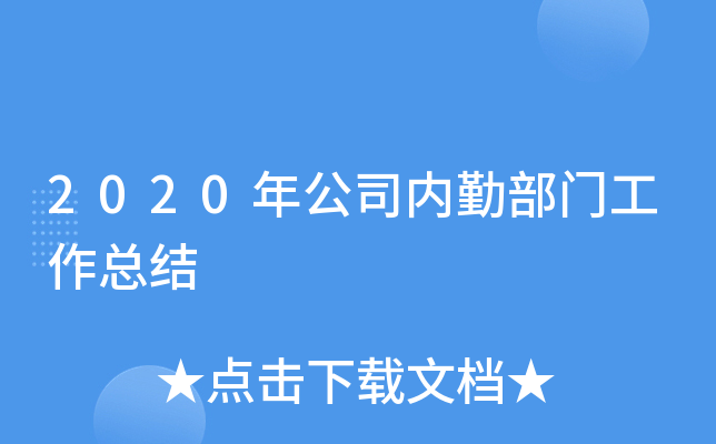 2020年公司内勤部门工作总结