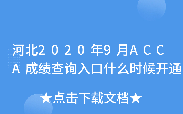 ӱ20209ACCAɿԃ?ni)ʲôr_ͨ
