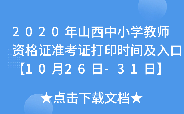 2020年山西中小开云kaiyun(中国)教师资格证准考证打印时间及入口【10月26日-31日】