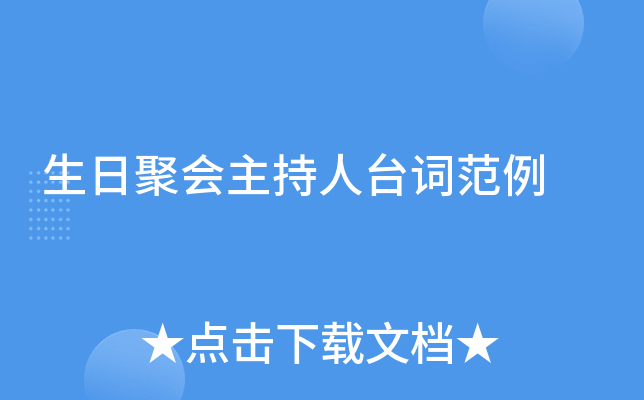 生日聚会主持人台词范例
