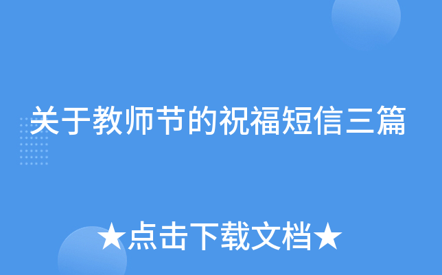 关于教师节的祝福短信三篇