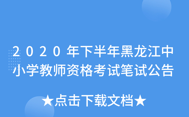 2020年下半年黑龙江中小开云kaiyun(中国)教师资格考试笔试公告