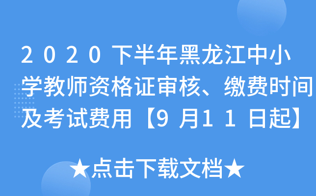 2020下半年黑龙江中小开云kaiyun(中国)教师资格证审核、缴费时间及考试费用【9月11日起】
