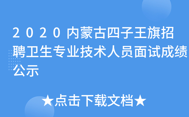 2020内蒙古四子王旗招聘卫生专业技术人员面试成绩公示
