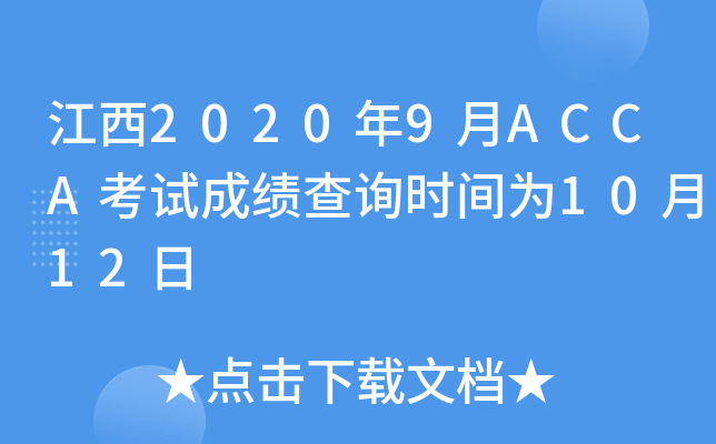 20209ACCAԇɿԃr(sh)g1012