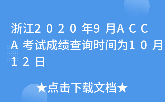 㽭20209ACCAԇɿԃrg1012