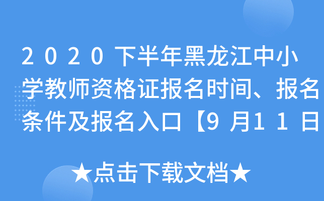 2020下半年黑龙江中小开云kaiyun(中国)教师资格证报名时间、报名条件及报名入口【9月11日至14日】