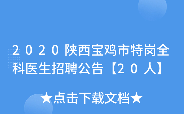 2020陕西宝鸡市特岗全科医生招聘公告【20人】