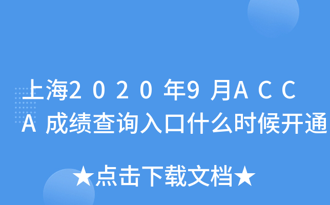 Ϻ20209ACCAɿԃ?ni)ʲôr_ͨ