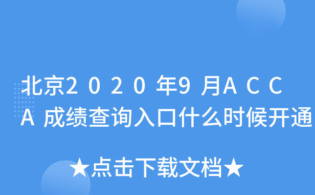 20209ACCAɿ(j)ԃ?ni)ʲôr(sh)_(ki)ͨ