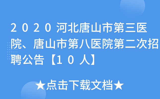 2020河北唐山市第三医院、唐山市第八医院第二次招聘公告【10人】