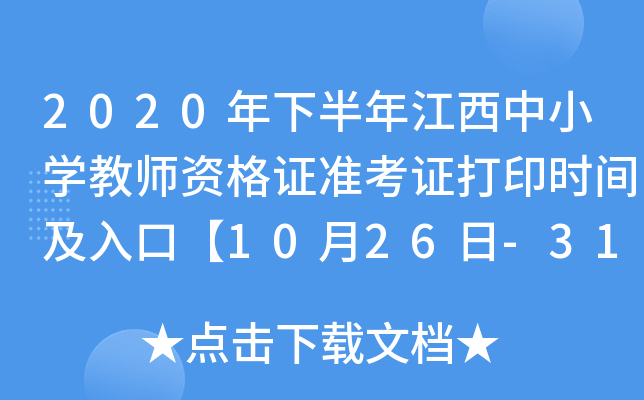 2020°꽭СW(xu)̎YC(zhn)Cӡr(sh)gڡ1026-31ա