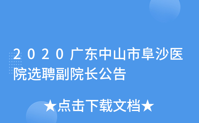 2020广东中山市阜沙医院选聘副院长公告