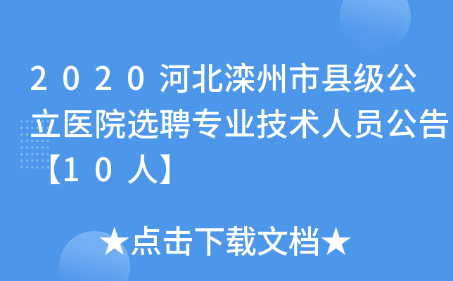 2020河北滦州市县级公立医院选聘专业技术人员公告【10人】