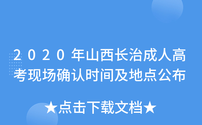 2020年山西长治成人高考现场确认时间及地点公布