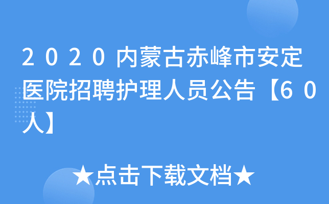 2020内蒙古赤峰市安定医院招聘护理人员公告【60人】