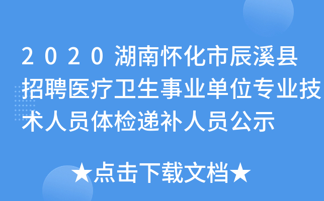 2020湖南怀化市辰溪县招聘医疗卫生事业单位专业技术人员体检递补人员公示