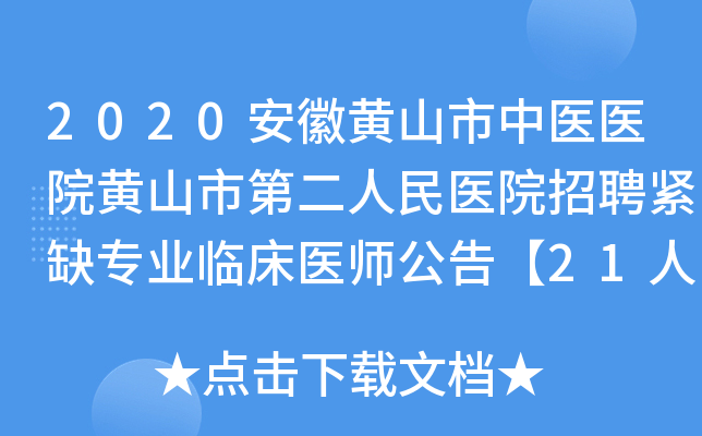 2020安徽黄山市中医医院黄山市第二人民医院招聘紧缺专业临床医师公告【21人】