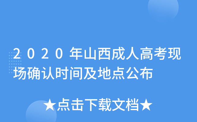 2020年山西成人高考现场确认时间及地点公布