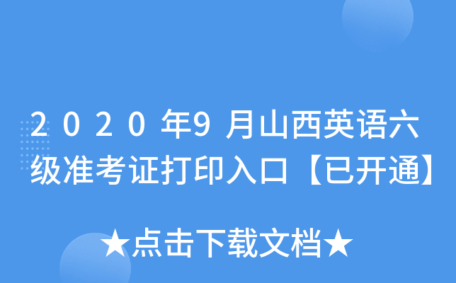 2020年9月山西英语六级准考证打印入口【已开通】