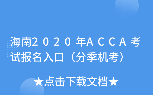 2020ACCAԇ(bo)ڣּC(j)