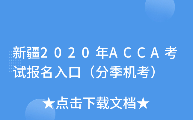 ½2020ACCAԇ(bo)ڣּC(j)