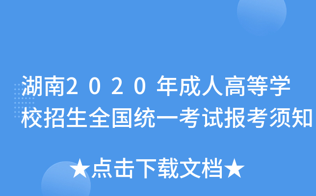 湖南2020年成人高等开云kaiyun(中国)校招生全国统一考试报考须知