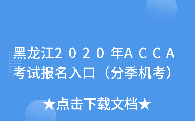 黑龙江2020年ACCA考试报名入口（分季机考）