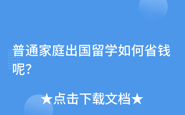 普通家庭出国留开云kaiyun(中国)如何省钱呢？