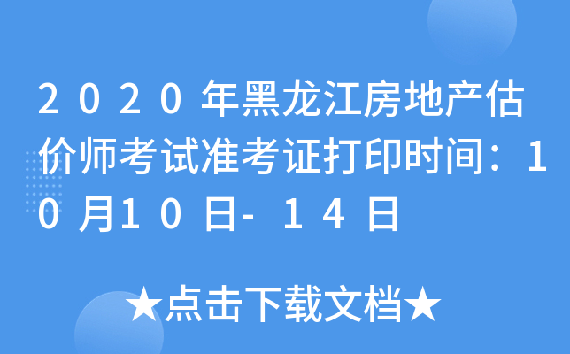2020年黑龙江房地产估价师考试准考证打印时间：10月10日-14日