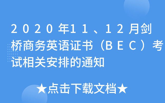 2020年11、12月剑桥商务英语证书（BEC）考试相关安排的通知
