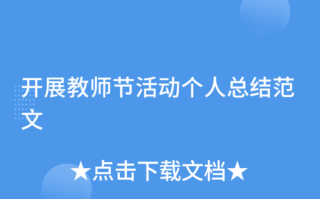开展教师节活动个人总结范文